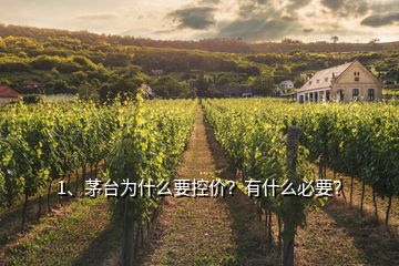 1、茅臺(tái)為什么要控價(jià)？有什么必要？