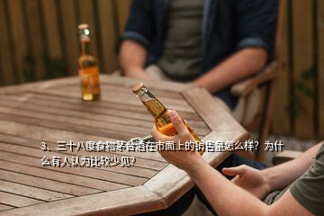 3、三十八度食物茅臺(tái)酒在市面上的銷(xiāo)售量怎么樣？為什么有人認(rèn)為比較少見(jiàn)？