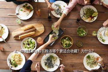 4、你覺得茅臺和五糧液哪個(gè)更適合收藏？為什么？