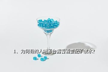 1、為何有的人喝茅臺醬香酒要配礦泉水？