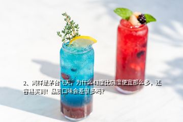 2、同樣是茅臺飛天，為什么43度比53度便宜那么多，還容易買到！品質(zhì)口味會差很多嗎？