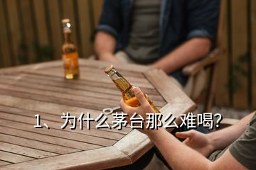 1、為什么茅臺那么難喝？