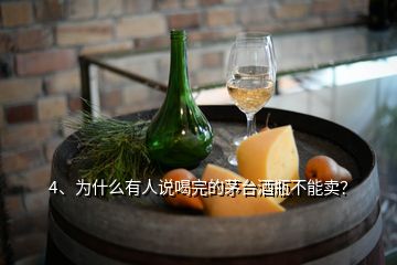 4、為什么有人說喝完的茅臺酒瓶不能賣？