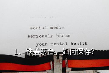 1、鐵蓋茅臺(tái)，如何保存？
