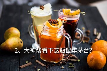 2、大神幫看下這瓶鼠年茅臺？