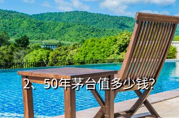 2、50年茅臺(tái)值多少錢？