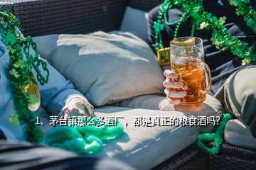 1、茅臺(tái)鎮(zhèn)那么多酒廠，都是真正的糧食酒嗎？