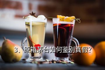 3、原箱茅臺如何鑒別真假？