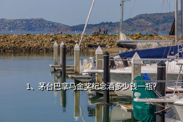 1、茅臺巴拿馬金獎紀念酒多少錢一瓶？