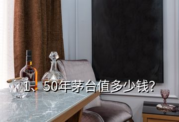 1、50年茅臺(tái)值多少錢(qián)？