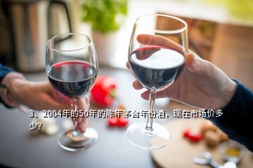 3、2004年的50年的陳年茅臺(tái)年份酒，現(xiàn)在市場(chǎng)價(jià)多少？