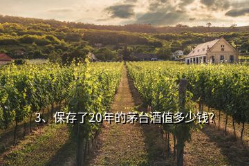 3、保存了20年的茅臺(tái)酒值多少錢(qián)？