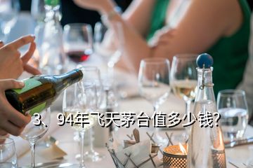 3、94年飛天茅臺(tái)值多少錢？