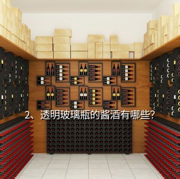 2、透明玻璃瓶的醬酒有哪些？