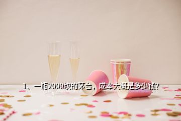 1、一瓶2000塊的茅臺，成本大概是多少錢？