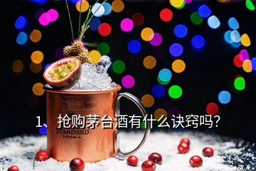 1、搶購茅臺酒有什么訣竅嗎？