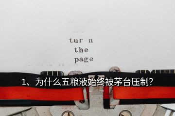 1、為什么五糧液始終被茅臺(tái)壓制？