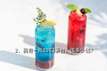 2、我有一瓶1983茅臺，值多少錢？