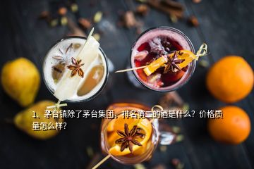 1、茅臺(tái)鎮(zhèn)除了茅臺(tái)集團(tuán)，排名第二的酒是什么？?jī)r(jià)格質(zhì)量怎么樣？