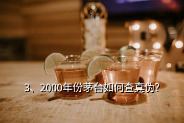 3、2000年份茅臺(tái)如何查真?zhèn)危?></p><p>彩盒印刷質(zhì)量好，顏色均勻，光澤度好，部分要素及細(xì)節(jié)有凹凸設(shè)計(jì)，文字、間隔、比例等要素有專屬規(guī)范，↑此面\</p><p>感謝邀請(qǐng)，2000年的茅臺(tái)酒有“藍(lán)標(biāo)”、“白標(biāo)”的五星茅臺(tái)酒與<a href=