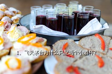 1、飛天茅臺為什么只配兩個小酒杯？