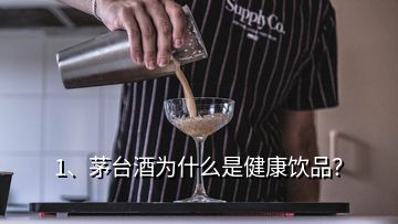 1、茅臺(tái)酒為什么是健康飲品？