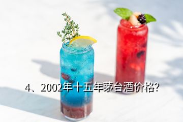 4、2002年十五年茅臺(tái)酒價(jià)格？