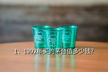 1、1992年買的茅臺值多少錢？