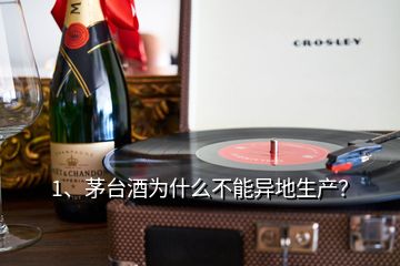 1、茅臺(tái)酒為什么不能異地生產(chǎn)？