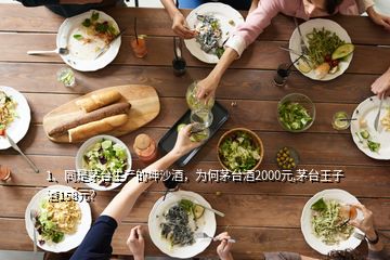 1、同是茅臺生產的坤沙酒，為何茅臺酒2000元,茅臺王子酒158元？