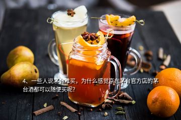 4、一些人說茅臺(tái)難買，為什么感覺京東茅臺(tái)官方店的茅臺(tái)酒都可以隨便買呢？