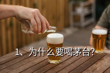 1、為什么要喝茅臺(tái)？