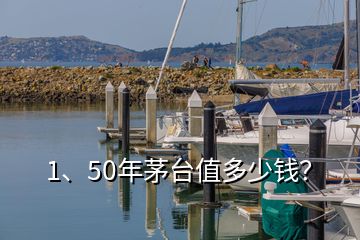 1、50年茅臺值多少錢？