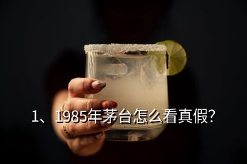 1、1985年茅臺怎么看真假？