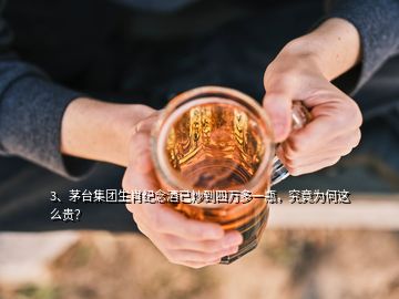 3、茅臺(tái)集團(tuán)生肖紀(jì)念酒已炒到四萬(wàn)多一瓶，究竟為何這么貴？