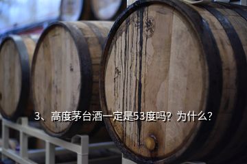 3、高度茅臺(tái)酒一定是53度嗎？為什么？