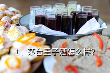 1、茅臺(tái)王子酒怎么樣？