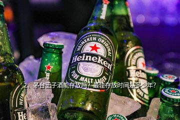 2、茅臺王子酒能存放嗎？最佳存放時間是多少年？