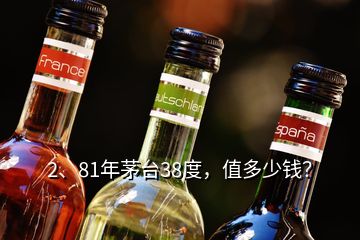 2、81年茅臺(tái)38度，值多少錢？