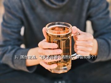 3、國臺龍酒，飛天茅臺哪個酒質好，你喜歡哪個？