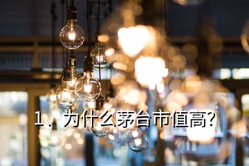 1、為什么茅臺(tái)市值高？