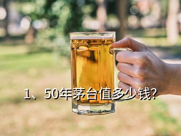 1、50年茅臺值多少錢？