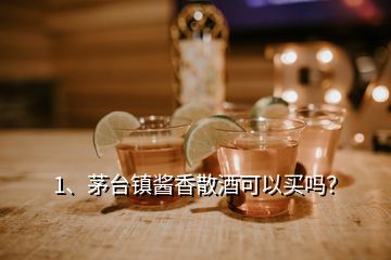 1、茅臺(tái)鎮(zhèn)醬香散酒可以買嗎？