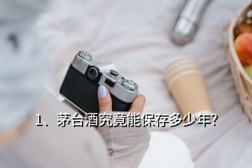 1、茅臺酒究竟能保存多少年？