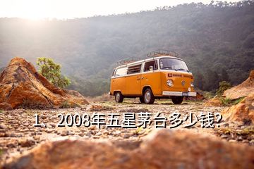 1、2008年五星茅臺(tái)多少錢？