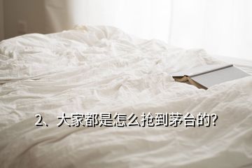 2、大家都是怎么搶到茅臺的？