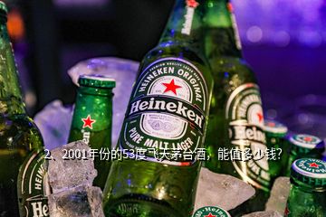 2、2001年份的53度飛天茅臺(tái)酒，能值多少錢？