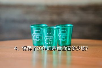 4、保存了20年的茅臺(tái)酒值多少錢？