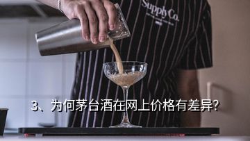 3、為何茅臺酒在網(wǎng)上價格有差異？