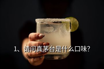 1、請問真茅臺是什么口味？